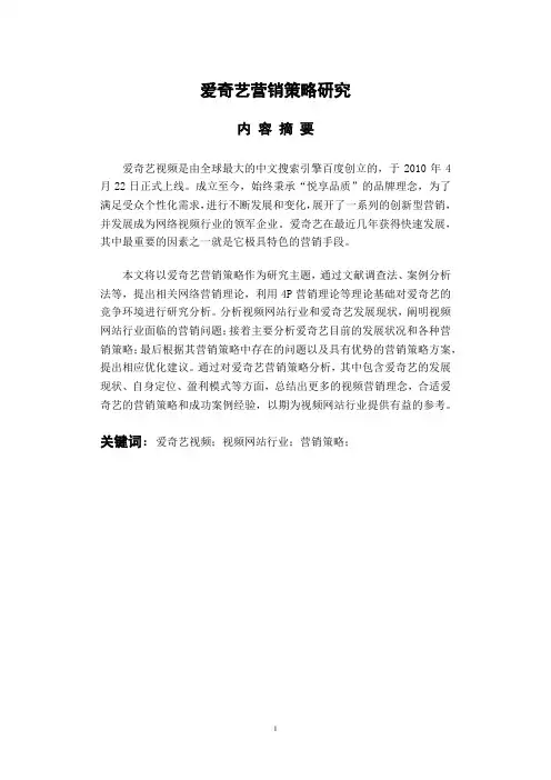 爱奇艺营销策略研究