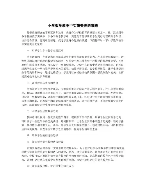 小学数学教学中实施美育的策略