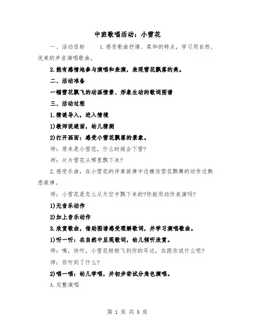 中班歌唱活动：小雪花(二篇)