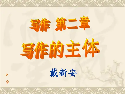 写作  第二章写作的主体