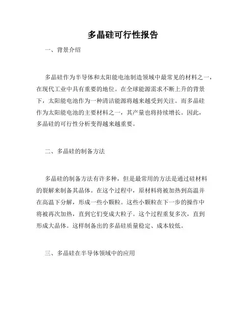 多晶硅可行性报告