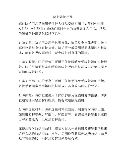 辐射防护用品