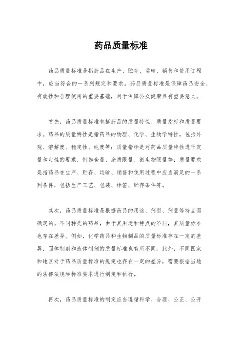 药品质量标准