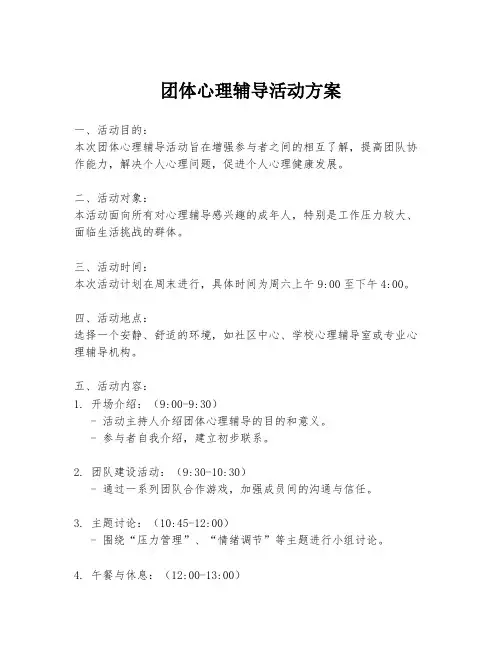团体心理辅导活动方案