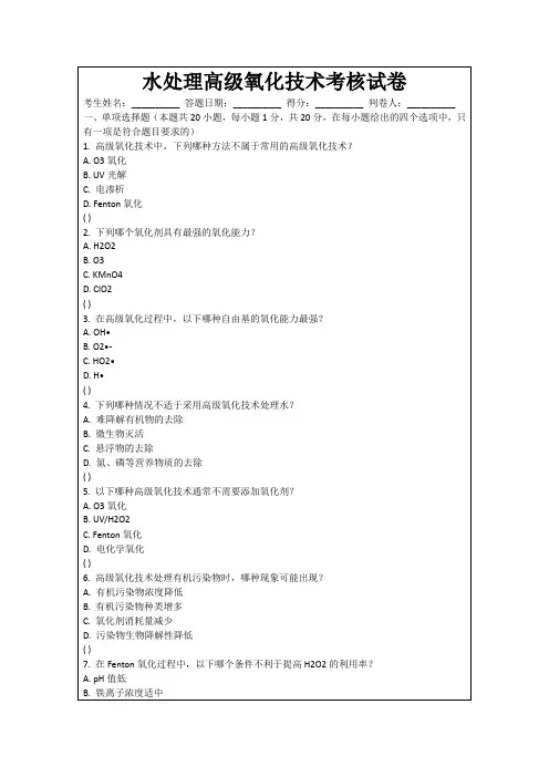水处理高级氧化技术考核试卷