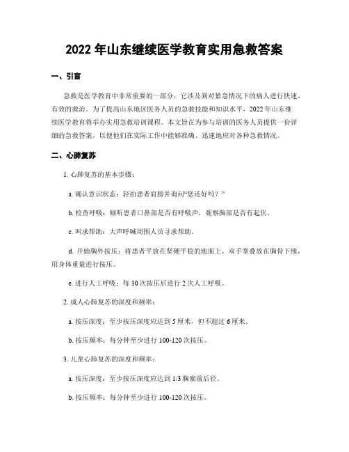 2022年山东继续医学教育实用急救答案