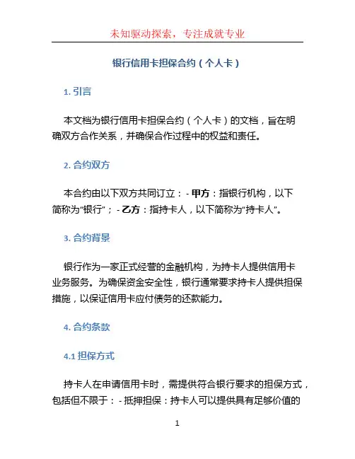银行信用卡担保合约(个人卡)