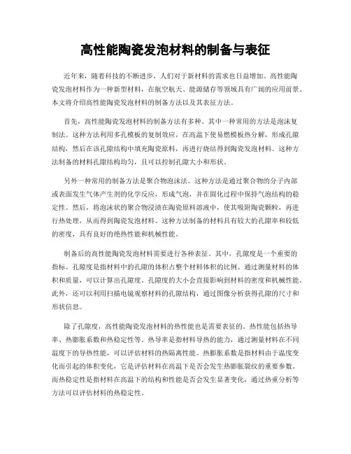 高性能陶瓷发泡材料的制备与表征