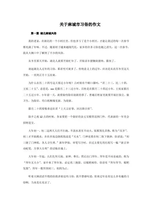 关于麻城市习俗的作文