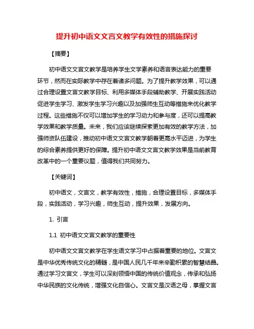 提升初中语文文言文教学有效性的措施探讨
