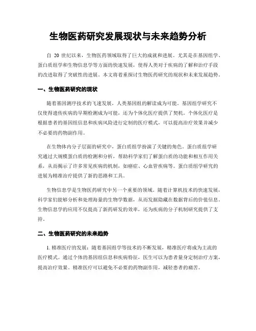 生物医药研究发展现状与未来趋势分析