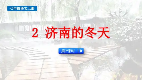 新部编版初中语文七年级上册《济南的冬天(第2课时)》优质教学课件