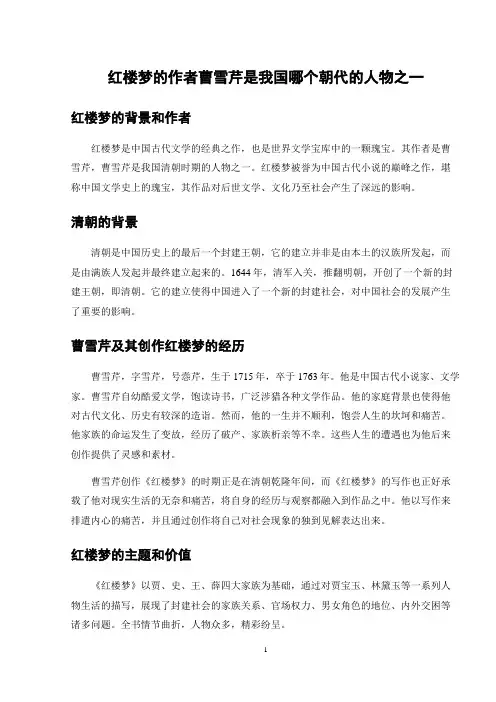 红楼梦的作者曹雪芹是我国哪个朝代的人物之一