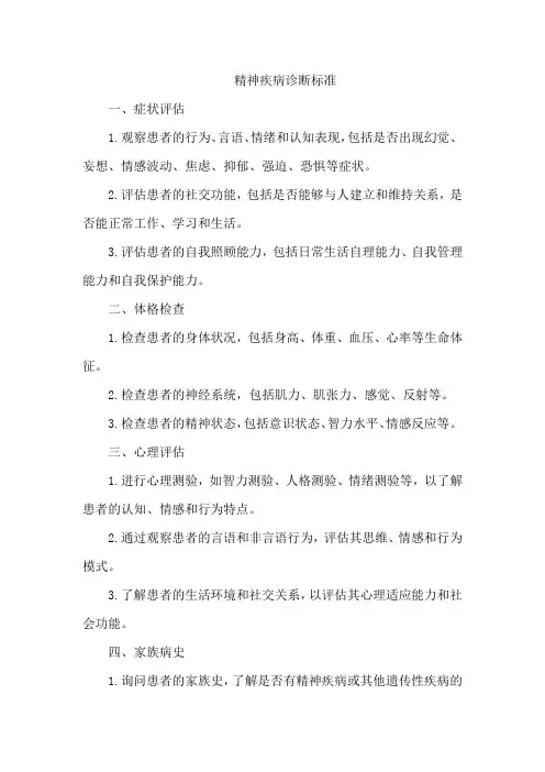 精神疾病诊断标准