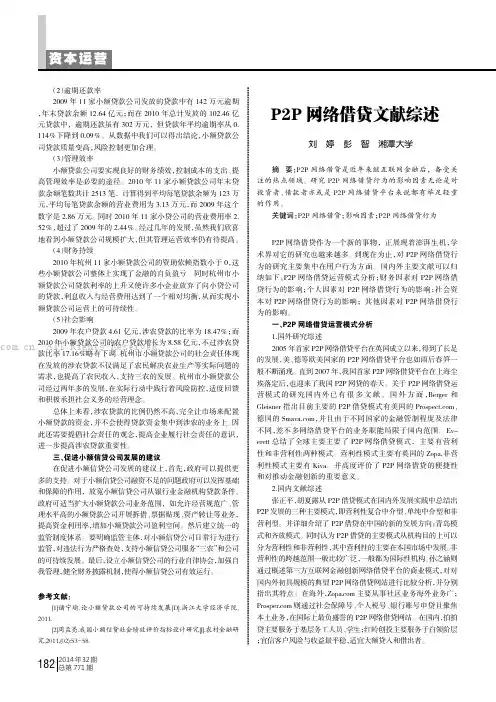 P2P网络借贷文献综述