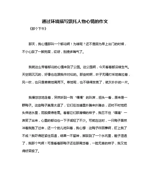 通过环境描写烘托人物心情的作文
