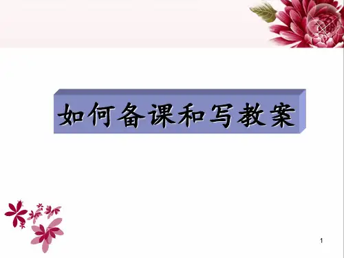 如何备课与写教案 ppt课件