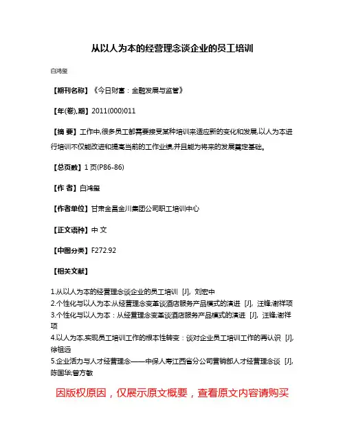 从以人为本的经营理念谈企业的员工培训