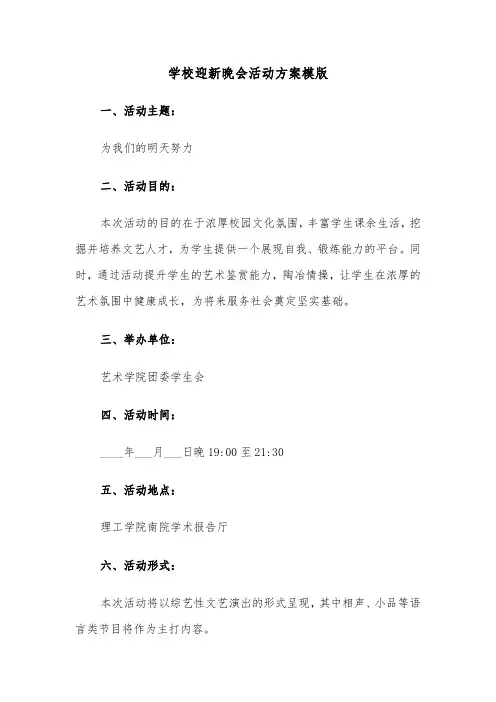 学校迎新晚会活动方案模版（五篇）