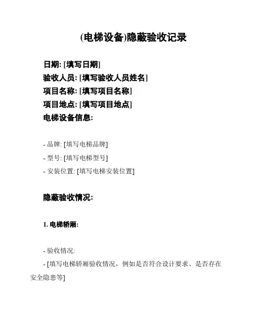 (电梯设备)隐蔽验收记录