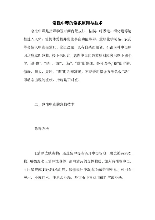 急性中毒的急救原则与技术