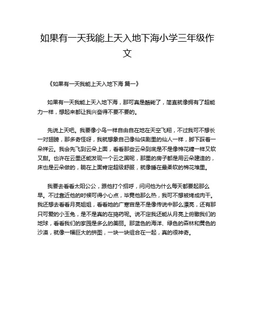 如果有一天我能上天入地下海小学三年级作文