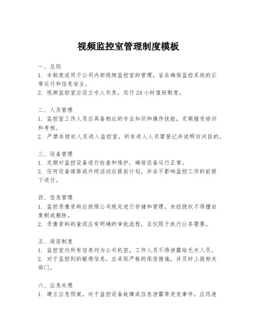 视频监控室管理制度模板