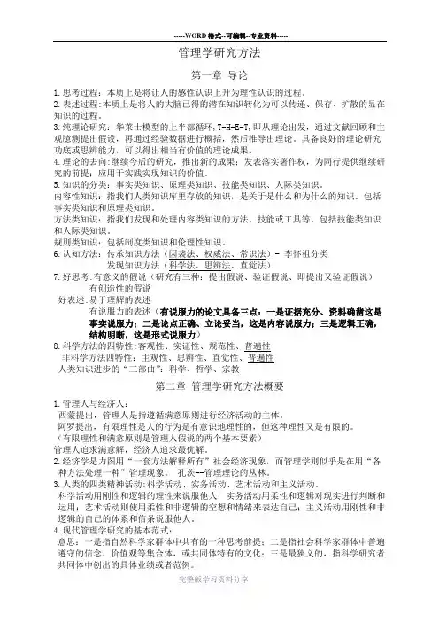 管理学研究方法复习要点