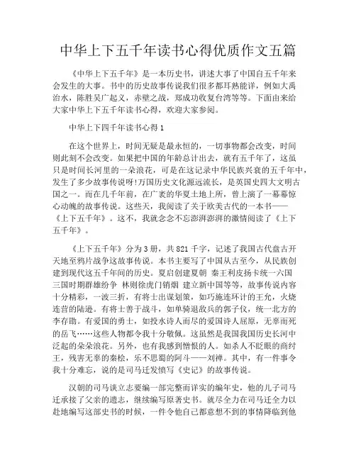中华上下五千年读书心得优质作文五篇