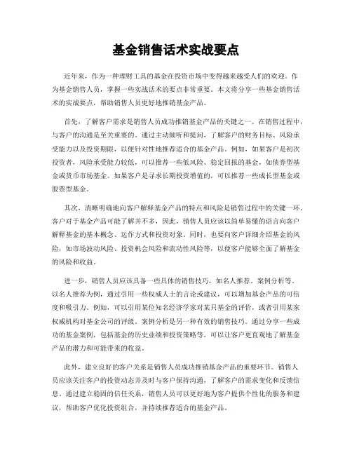 基金销售话术实战要点
