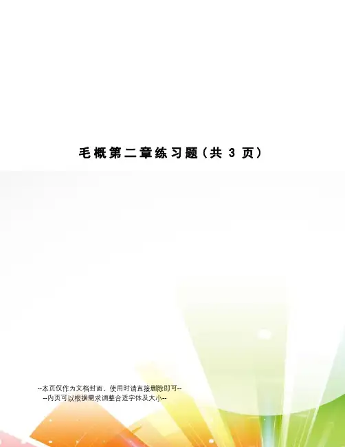 毛概第二章练习题