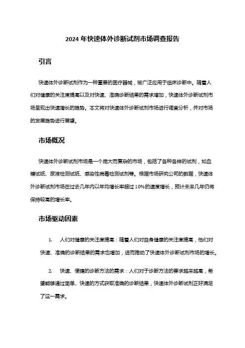2024年快速体外诊断试剂市场调查报告