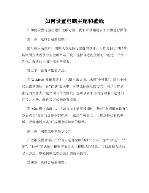 如何设置电脑主题和壁纸