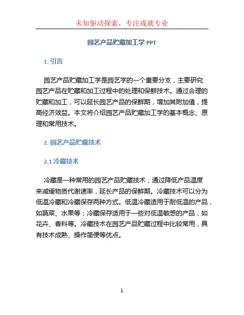 园艺产品贮藏加工学PPT