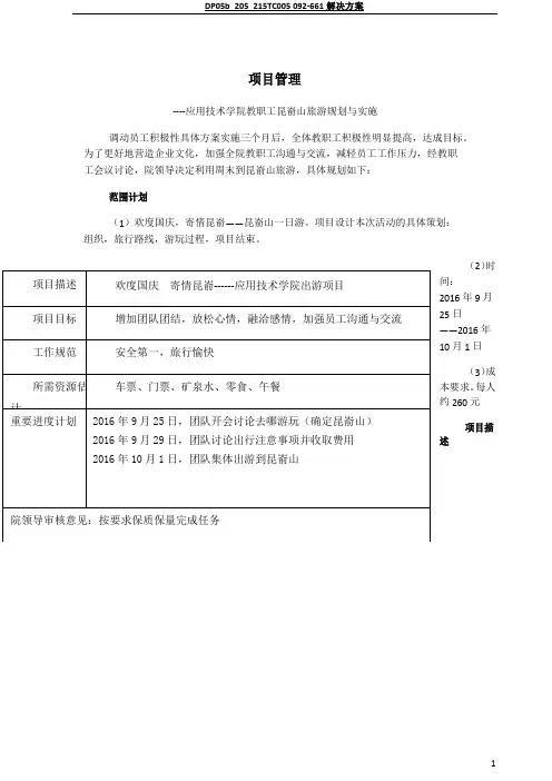 旅游项目管理策划
