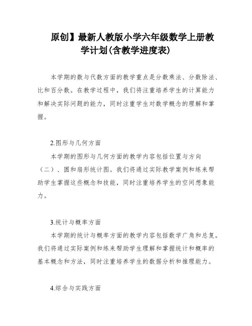 原创】最新人教版小学六年级数学上册教学计划(含教学进度表)