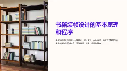 书籍装帧设计的基本原理和程序