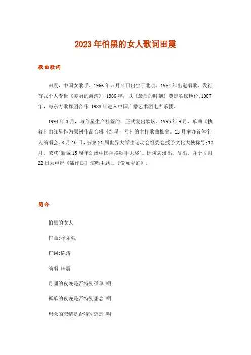 2023年怕黑的女人歌词田震