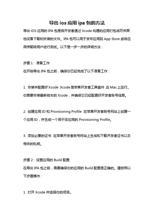 导出ios应用ipa包的方法