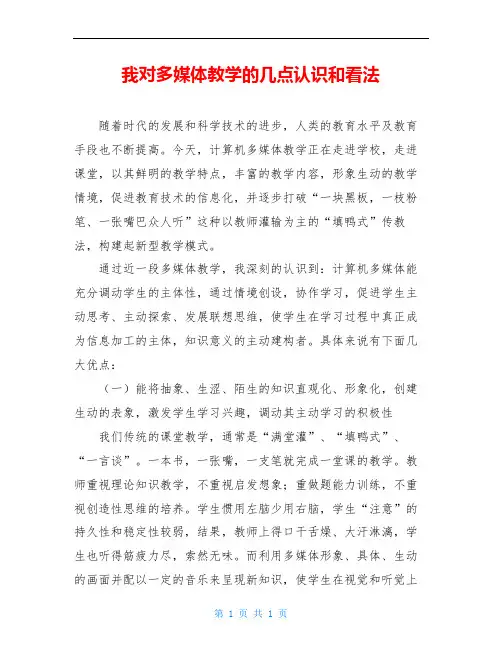 我对多媒体教学的几点认识和看法