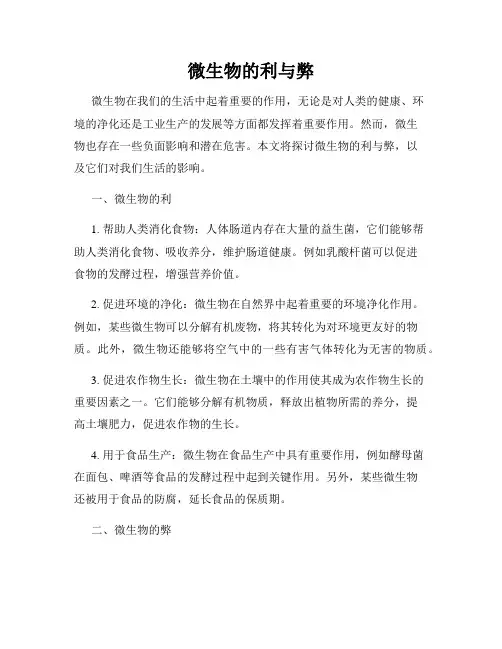 微生物的利与弊
