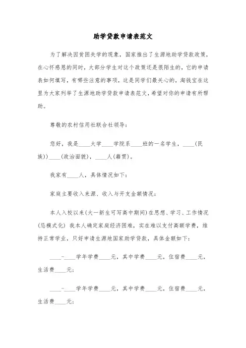 助学贷款申请表范文（2篇）