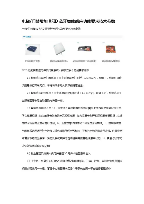 蓝牙智能远距离感应电梯门禁功能要求及技术参数
