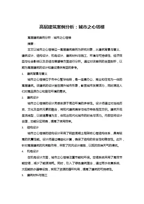 高层建筑案例分析：城市之心塔楼