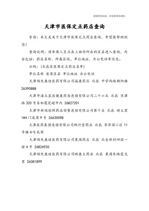 天津市医保定点药店查询