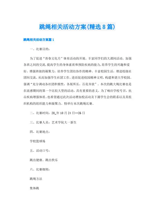 跳绳相关活动方案(精选8篇)