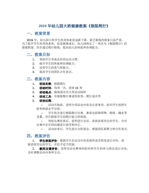 2024年幼儿园大班健康教案《极限爬行》
