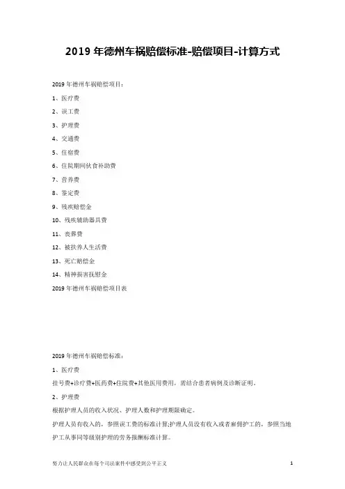 2019年德州车祸赔偿标准-赔偿项目-计算方式
