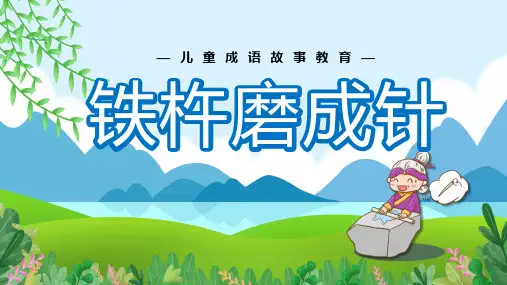铁杵磨成针儿童故事PPT课件
