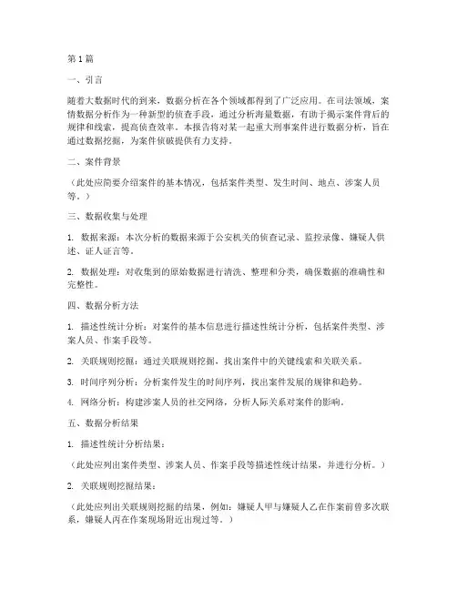 案情数据分析报告(3篇)